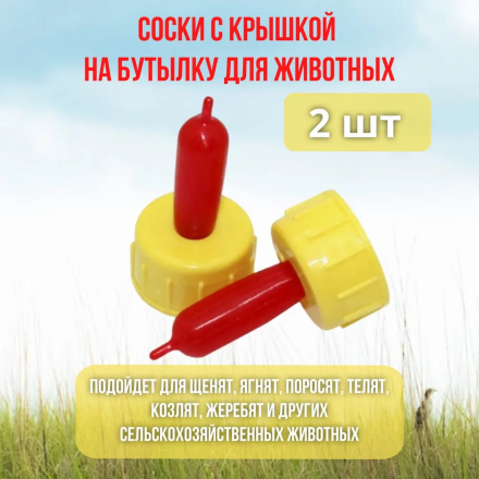 Поилка соска для поения козлят, ягнят, котят, для кормления крольчат, поросят на ПЭТ бутылку 2 шт.