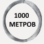 Проволока для электропастуха 2 штуки 1000 метров 1 мм - стальная оцинкованная (вязальная)