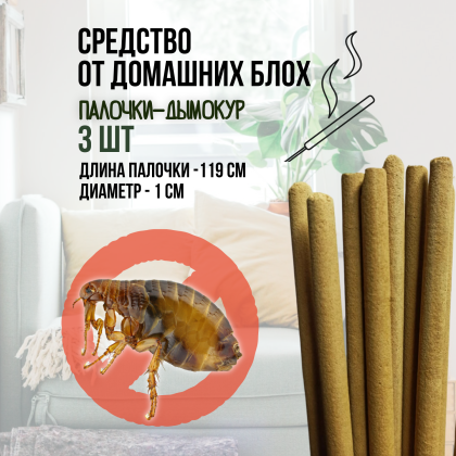 Репеллент от домашних блох Exmork, натуральный состав, 3 палочки по 119 см