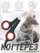 Когтерезка для кошек и собак