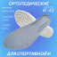 Стелька белая ортопедическая (2 шт.) 41-42