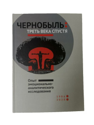 Чернобыль: треть века спустя / Опыт эмоционально-аналитического исследования / Сборник аналитических статей и воспоминаний. Под ред. Е. Гашо и Н. Рогалева.