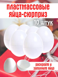 Пластмассовые яйца сюрприз 10 штук