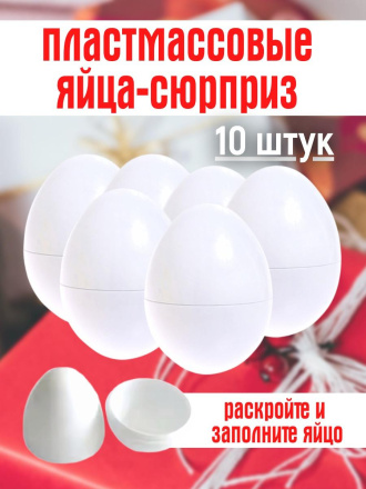 Пластмассовые яйца сюрприз 10 штук