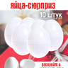 Пластмассовые яйца сюрприз 10 штук