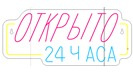 Неоновая вывеска Открыто 24 часа 37Х16 на прозрачной подложке