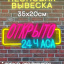 Неоновая вывеска Открыто 24 часа 37Х16 на прозрачной подложке