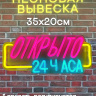 Неоновая вывеска Открыто 24 часа 37Х16 на прозрачной подложке
