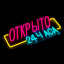 Неоновая вывеска Открыто 24 часа 37Х16 на прозрачной подложке