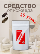 Средство от жука и личинок кожееда в доме и квартире 45 грамм