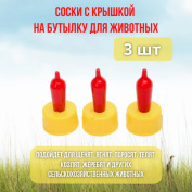Поилка соска для поения козлят, ягнят, котят, для кормления крольчат, поросят на ПЭТ бутылку 3 шт.