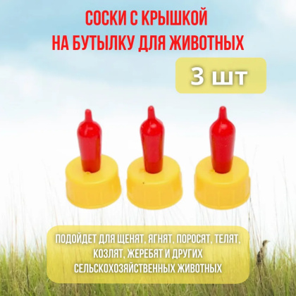 Поилка соска для поения козлят, ягнят, котят, для кормления крольчат, поросят на ПЭТ бутылку 3 шт.
