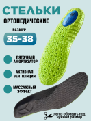 Стелька зеленая ортопедическая (2 шт.) 37-38