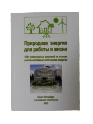 Природная энергия для работы и жизни
