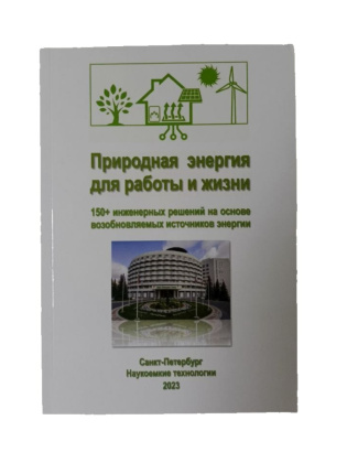 Природная энергия для работы и жизни