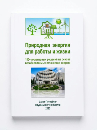 Природная энергия для работы и жизни. 150+ инженерных решений на основе возобновляемых источников энергии.