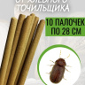 Средство от хлебного точильщика 10 палочек по 28 см натуральный состав, безопасно для людей