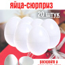 Пластмассовые яйца сюрприз 20 штук