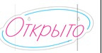 Неоновая вывеска Открыто 32х18 на прозрачной подложке