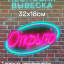 Неоновая вывеска Открыто 32х18 на прозрачной подложке
