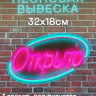 Неоновая вывеска Открыто 32х18 на прозрачной подложке