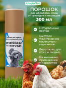 Дуст от пухопероедов, блох, вшей, клещей и других внешних паразитов у птиц Дуст от пухопероедов, блох, вшей, клещей и других внешних паразитов у птиц