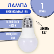 Лампочка светодиодная 12В 5 ватт E27 4000K