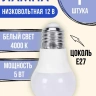 Лампочка светодиодная низковольтная 12 вольт 5 ватт цоколь Е27 4000K