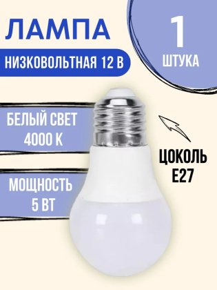 Лампочка светодиодная низковольтная 12 вольт 5 ватт цоколь Е27 4000K