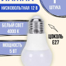 Лампочка светодиодная низковольтная 12 вольт 5 ватт цоколь Е27 4000K