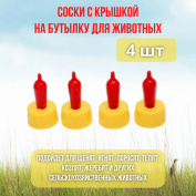 Поилка соска для поения козлят, ягнят, котят, для кормления крольчат, поросят на ПЭТ бутылку 4 шт.