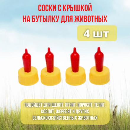 Поилка соска для поения козлят, ягнят, котят, для кормления крольчат, поросят на ПЭТ бутылку 4 шт.