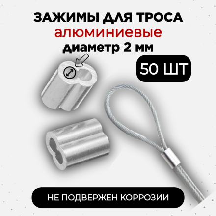 Зажим фиксатор алюминиевый 50 штук обжимной для провода и троса электропастуха до 2 мм