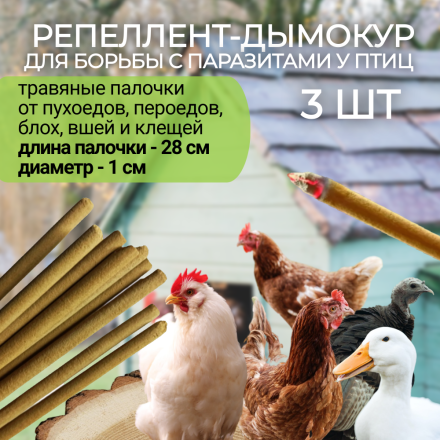 Репеллент Exmork, уничтожитель пухоеда, пероеда, клещей, вшей у куриц и птиц 3 палочки по 28 см