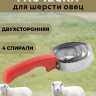 Расческа для шерсти овец Exmork 4 спирали, двусторонняя, нержавеющая сталь, для чистки шкур