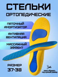 Стелька желтая ортопедическая (2 шт.) 37-38