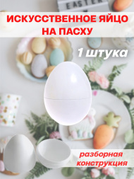Искусственное яйцо на пасху 1 штука