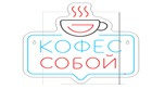 Неоновая вывеска Кофе с собой 32х32 на прозрачной подложке