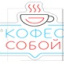 Неоновая вывеска Кофе с собой 32х32 на прозрачной подложке