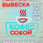 Неоновая вывеска Кофе с собой 32х32 на прозрачной подложке