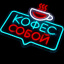 Неоновая вывеска Кофе с собой 32х32см на прозрачной подложке
