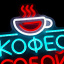 Неоновая вывеска Кофе с собой 32х32см на прозрачной подложке
