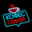 Неоновая вывеска Кофе с собой 32х32см на прозрачной подложке