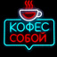 Неоновая вывеска Кофе с собой 32х32см на прозрачной подложке