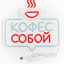Неоновая вывеска Кофе с собой 32х32см на прозрачной подложке