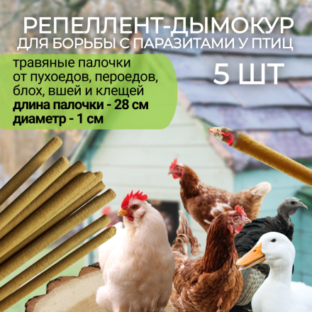 Репеллент Exmork от пухоеда и пероеда для курей 5 палочек по 28 см, безопасно для птиц и людей