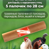 Репеллент Exmork от пухоеда и пероеда для курей 5 палочек по 28 см, безопасно для птиц и людей