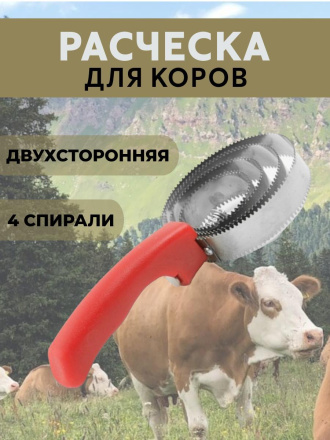 Расческа для коров Exmork 4 спирали, двусторонняя, нержавеющая сталь, для чистки шкур