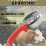 Расческа для коров Exmork 4 спирали, двусторонняя, нержавеющая сталь, для чистки шкур
