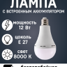 Лампочка светодиодная аварийная Е27 12Вт со встроенным аккумулятором 2200мАч